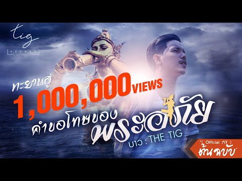 คำขอโทษของพระอภัย (เงือกทอง) -บาว The Tig [OFFICIAL MV]