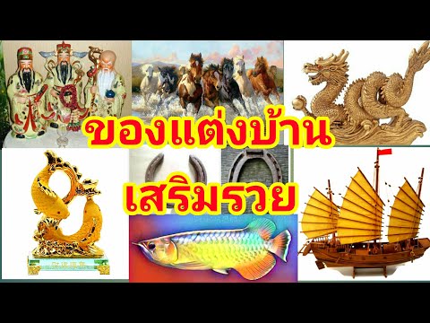 ของแต่งบ้านเสริมรวย! | รวมของมงคลที่คนรักบ้านต้องหามาเสริมฮวงจุ้ย