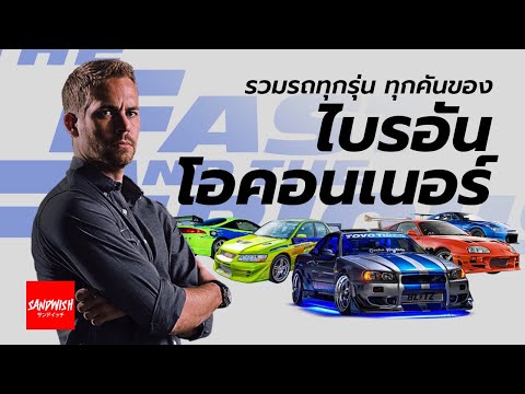 รถทุกคันของ ไบรอัน โอคอนเนอร์ Brian O'connor- Fast & Furious