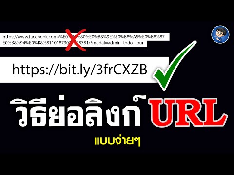 สอนวิธีย่อลิงค์ URL ให้สั้นลง แบบง่ายๆ |  ย่อลิงค์ URL แบบเบสิค EP.1