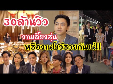 งานเลี้ยงรุ่น หรืองานโชว์รวยกันแน่!!! 30ล้านวิว #ละครสั้น #สะท้อนสังคม