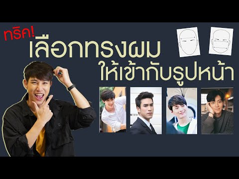 วิธีเลือกทรงผม ให้เข้ากับรูปหน้า ง่ายๆ ผู้ชายตัดผมทรงอะไรดี ?  | เอามั้ยลองไมค์