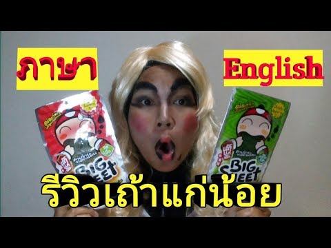 รีวิว สาหร่าย เถ้าแก่น้อยภาษาอังกฤษ seaweed snack มีแปลไทยจ้า