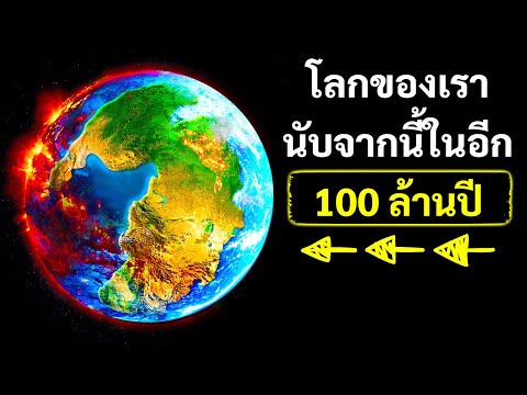 มาดูกันว่าโลกจะเป็นอย่างไรในอีก 100 ล้านปีข้างหน้า