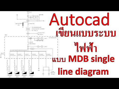 Autocad | การเขียนแบบระบบไฟฟ้า (2/3) แบบ Single line Diagram of MDB