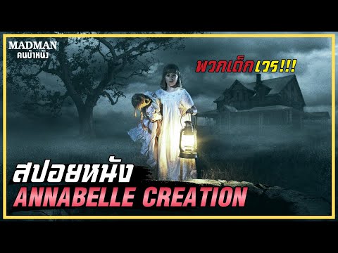 กำเนิดตุ๊กตาผีแอนนาเบล (สปอยหนัง) Annabelle: Creation 2017