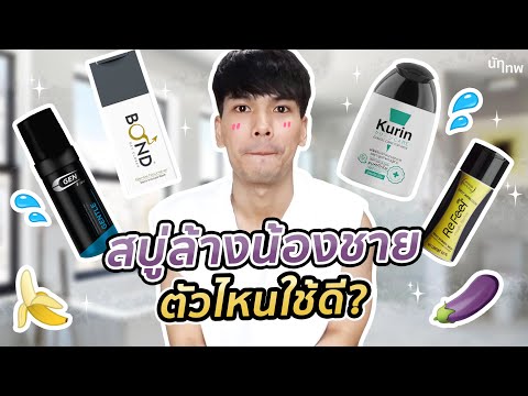 รีวิว สบู่ล้างน้องชาย 18+🍌 ตัวไหนดี? ตัวไหนหอม? | NUTTHEP