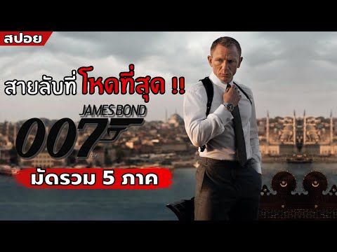 เมื่อเขาคือสายลับที่โหดที่สุด !! l สปอยหนัง l James Bond 007 ทั้ง 5 ภาค