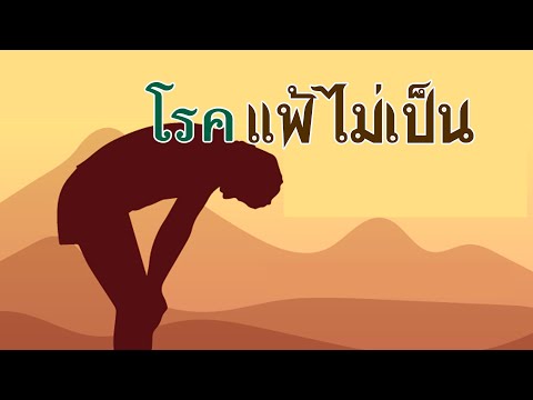 โรคแพ้ไม่เป็น | คลิปธรรมะดีดี | EP. 59 | 17-12-62 | ThanavuddhoStoryOfficial