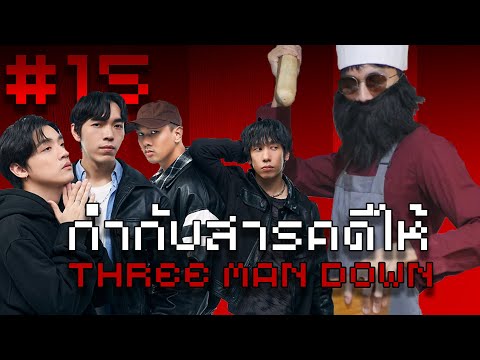 สารคดี Three Man Down.wma