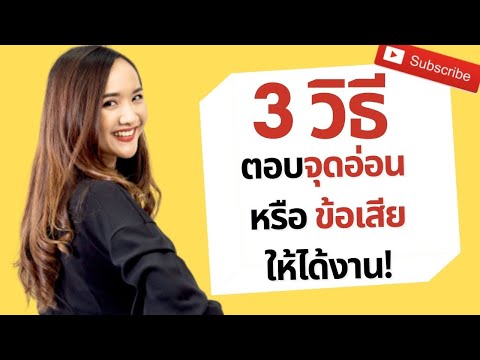 3 วิธี ตอบข้อเสียหรือจุดอ่อนของเรายังไงให้ได้งาน!? What is your WEAKNESS?