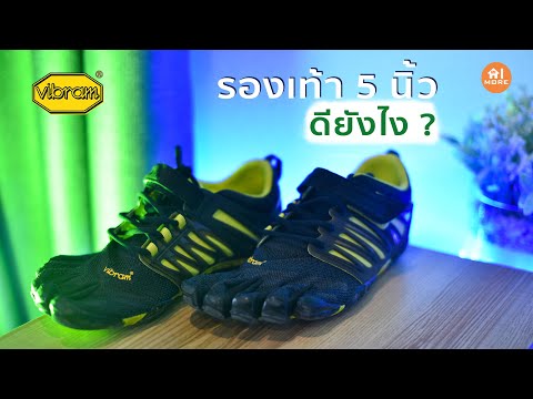 รองเท้าห้านิ้วดีกว่ารองเท้าทั่วไปยังไง ? | Vibram FiveFingers สายออกกำลังกายห้ามพลาด