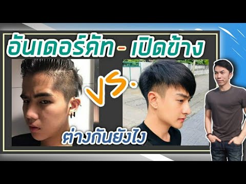 ทรงผมอันเดอร์คัท กับเปิดข้างต่างกันไหม | TongGunpon | คุยเรื่องผม