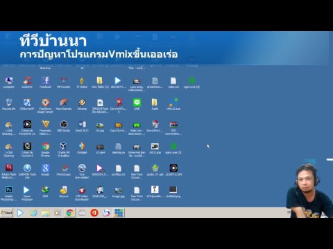 การลงโปรแกรมvmixแก้ปัญหาได้แน่นอน