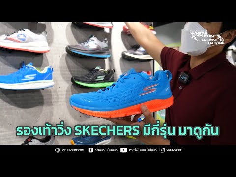 รองเท้าวิ่ง SKECHERS มีกี่รุ่น และรุ่นไหนเหมาะกับใคร