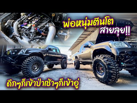 พ่อหนุ่มตีนโต 4X4 OFF ROAD สายลุย!! ดึกๆก็เข้าป่าเช้าๆก็เข้าอู่!!