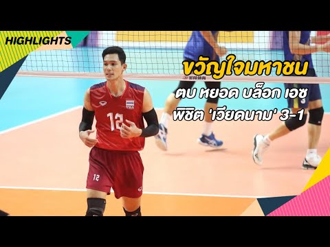 บาร์เลน ธนทัต 14 ช็อตทำแต้ม ตบเดือด เชือดเวียดนาม แซงชนะ 3-1 เซต | Highlights | SEA Games 2023