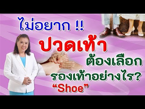 ไม่อยาก !! ปวดเท้า ต้องเลือกรองเท้าอย่างไร | shoes | พี่ปลา Healthy Fish