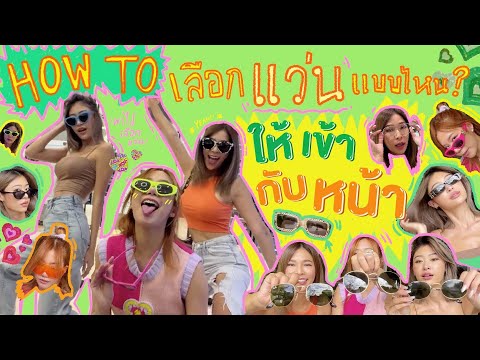 ไหนเล่าซิ๊ | HOW TO  เลือกแว่น แบบไหน? ให้เข้ากับเบ้าหน้า 🕶🧏🏼‍♀️• Vlog 167