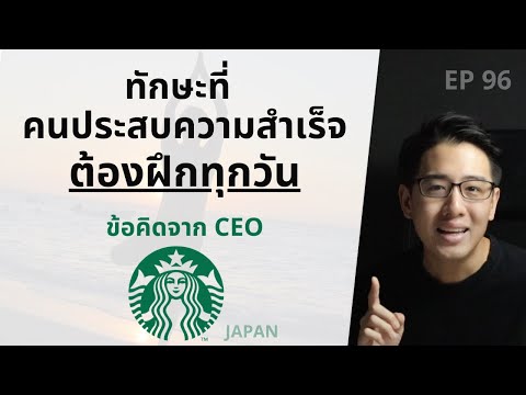 ทักษะที่คนประสบความสำเร็จ ต้องฝึกทุกวัน | ข้อคิดจาก CEO Starbucks ญี่ปุ่น | EP.96