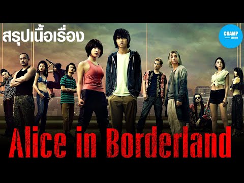 [ สรุปเนื้อเรื่อง ] Alice in Borderland | อลิซในแดนมรณะ ซีซั่น 1 by CHAMP Studio