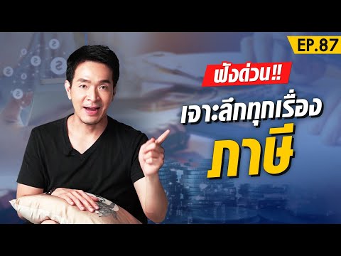 เจาะทุกเรื่อง ภาษี คืออะไร ?! ทำไมถึงสำคัญ !!  | Money Matters EP.87