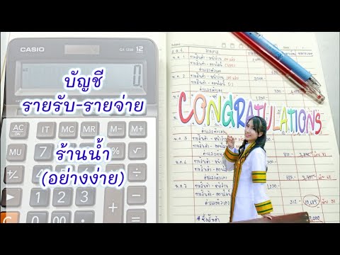 บัญชีรายรับ รายจ่าย (ร้านน้ำ) อย่างง่าย