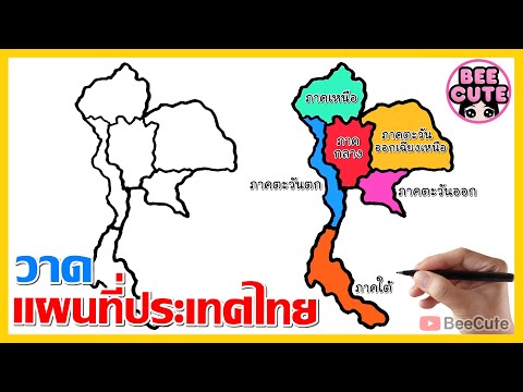 สอนวาดรูปแผนที่ประเทศไทย แบ่งตามภูมิภาค | How to draw Thailand Map  | Bee Cute