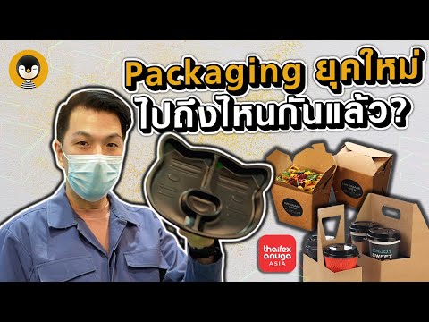 Packaging ยุคใหม่...ไปถึงไหนกันแล้ว!? งาน ThaiFex 2022 | Torpenguin