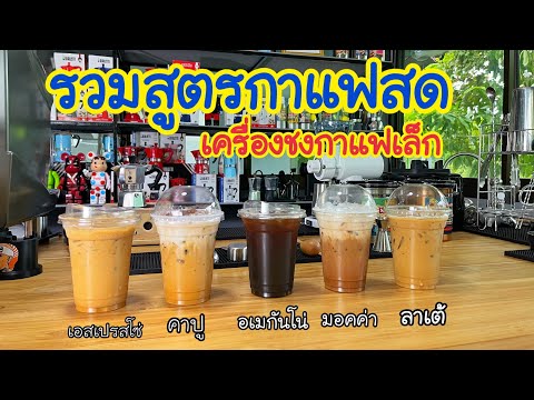 สรุปสูตรชงกาแฟสด (เครื่องชงเล็ก) แชร์สูตรขายดีสำหรับร้านกาแฟสด