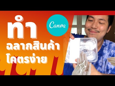 ออกแบบฉลากสินค้า โคตรง่าย SME มีเพื่อนเยอะ EP.7