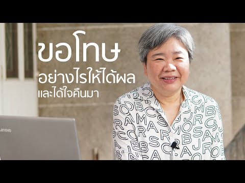 ขอโทษอย่างไรให้ได้ผล และได้ใจคืนมา - ดร.เอ๋ กุลวดี ทองไพบูลย์