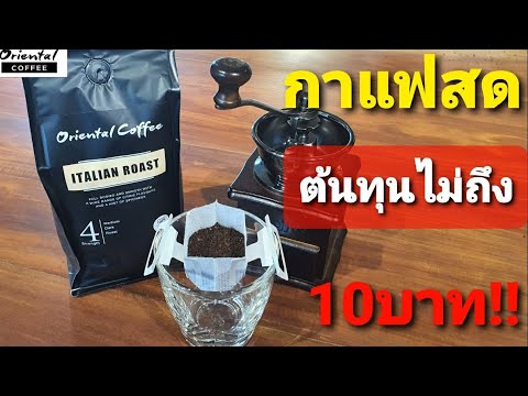 ต้นทุนไม่ถึง 10 บาท ชงกาแฟสดง่ายๆที่บ้านได้ Easy Make coffee at home #ถุงกรองกาแฟ #กาแฟดริป #drip