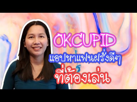 OKCUPID แอปหาแฟนฝรั่งดีๆที่ต้องเล่น/สั่งหนังสือคัมภีร์หาแฟนฝรั่งไลน์ไอดี pimja41