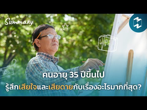 คนอายุ 35 ปีขึ้นไป รู้สึกเสียใจและเสียดายกับเรื่องอะไรมากที่สุด? | MM Summary