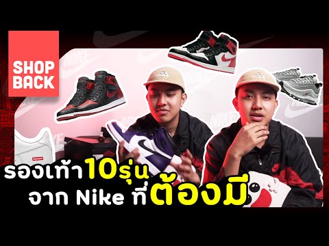 รองเท้า 10 รุ่นจาก Nike ที่ต้องมี!!! | ลูกกระจ๊อก