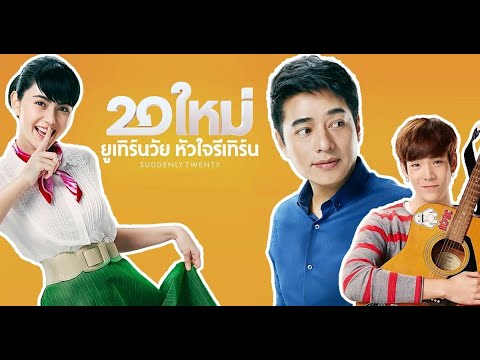 20 ใหม่ ยูเทิร์นวัย หัวใจรีเทิร์น Ep 1