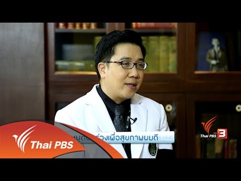 รู้สู้โรค : หยุดผมร่วงเพื่อสุขภาพผมดี (31 พ.ค. 60)