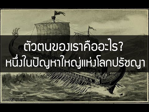 ตัวตนของเราคืออะไร? หนึ่งในปัญหาใหญ่แห่งโลกปรัชญา