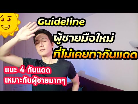 แนะครีมกันแดด สำหรับผู้มือชายมือใหม่ ไม่เคยทา  : พร้อม 4 list กันแดดสุดปัง ไม่วอก ลุคแมน