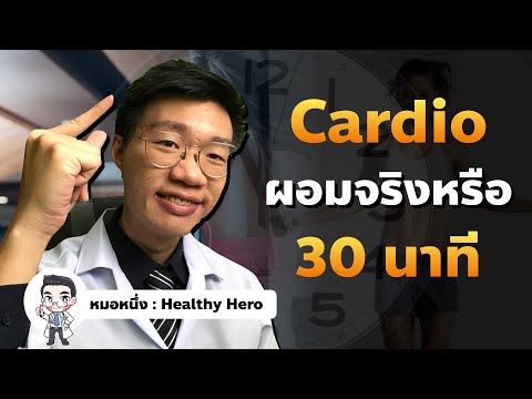 ลดน้ำหนัก ออกกำลังกาย 30 นาที ผอมจริงหรือไม่ I หมอหนึ่ง Healthy Hero