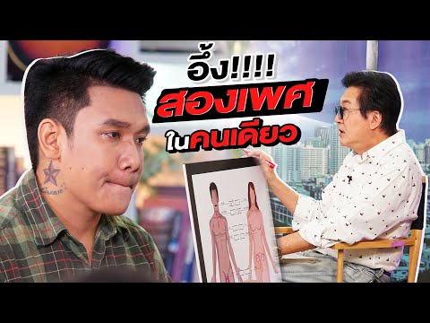 อึ้ง สองเพศในคนเดียว | ล้วงเรื่องเล่า