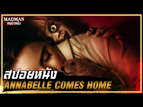 แอนนาเบลล์ ตุ๊กตาผีกลับบ้าน (สปอยหนัง) Annabelle Comes Home 2019