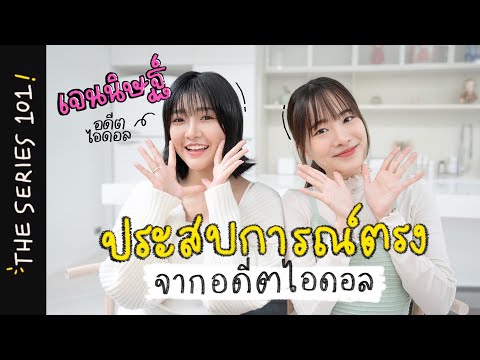 เข้าวงการไอดอลตั้งแต่เด็ก ต้องเจออะไรบ้าง? | ไอดอล101 ft.@jennisyouagain