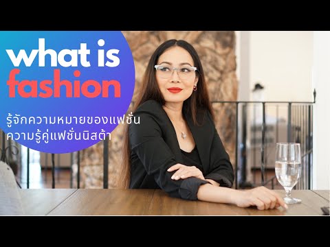 What is Fashion รู้หรือไม่ แฟชั่นคืออะไร? ความรู้คู่แฟชั่นนิสต้า ทำไมแฟชั่นถึงมีความสำคัญกับชีวิตเรา