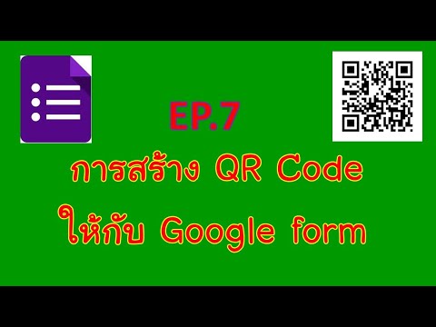 EP.7 การสร้าง QR Code ให้กับ Google form