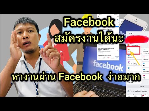 วิธีสมัครงาน หางาน ผ่านFacebook