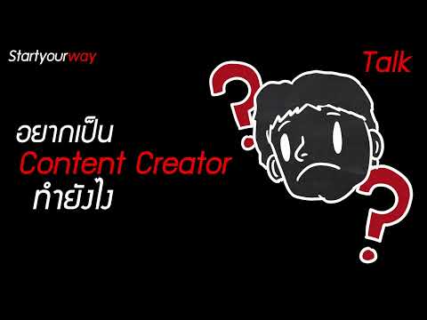 อยากเป็น Content Creator จะต้องทำยังไง