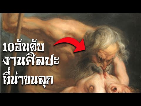 10 อันดับ งานศิลปะที่น่าขนลุก | Scary Top List EP55.