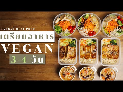 ทำอาหารวีแกน อาหารเช้า อาหารกลางวัน อาหารเย็น สำหรับ 3 วัน  | Vegan Meal Prep for 3 Days | ไรวินทร์